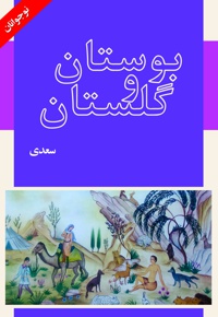 حکایت های بوستان و گلستان سعدی